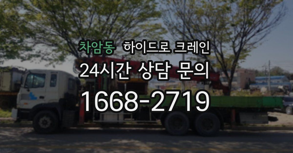 차암동 하이드로 크레인