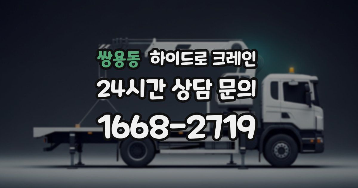 쌍용동 하이드로 크레인