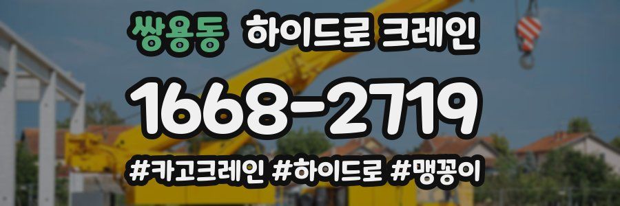 쌍용동 하이드로 크레인