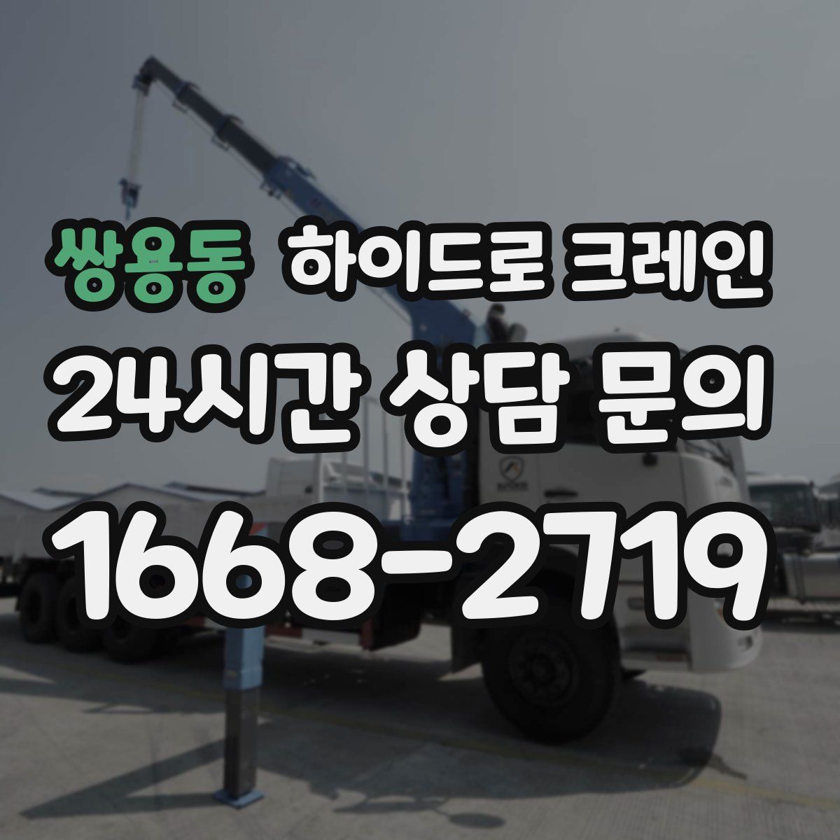 쌍용동 하이드로 크레인