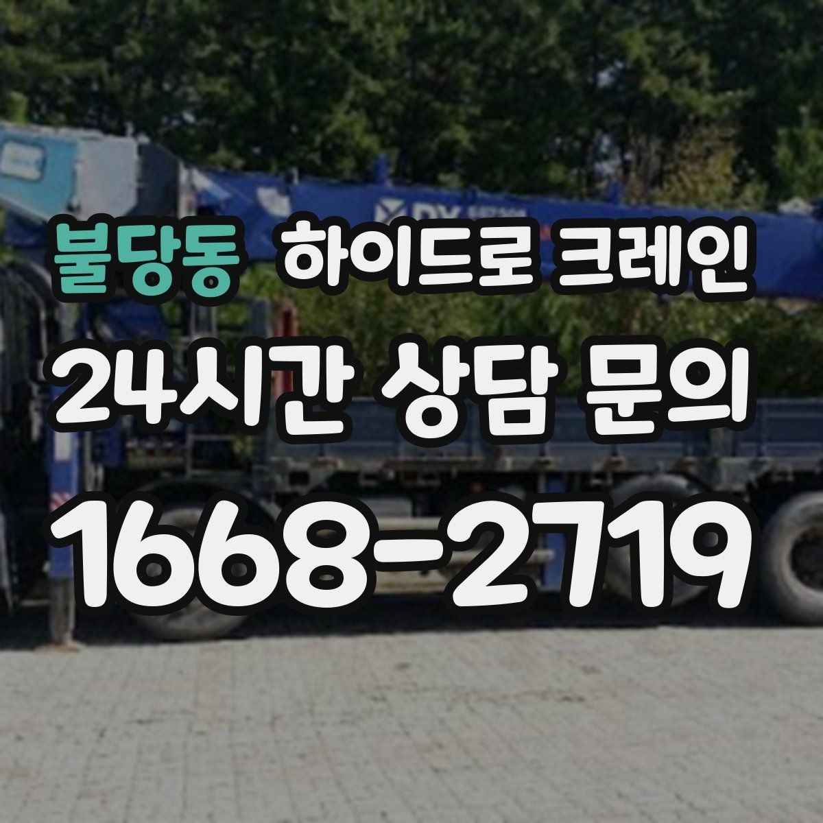 불당동 하이드로 크레인 작업 전 현장 사진이 중요한 이유