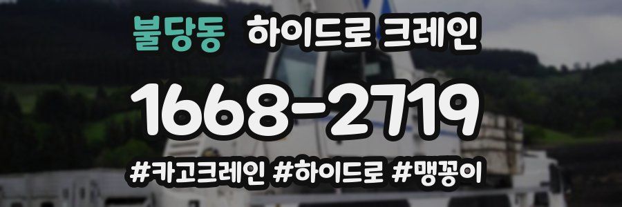 불당동 하이드로 크레인