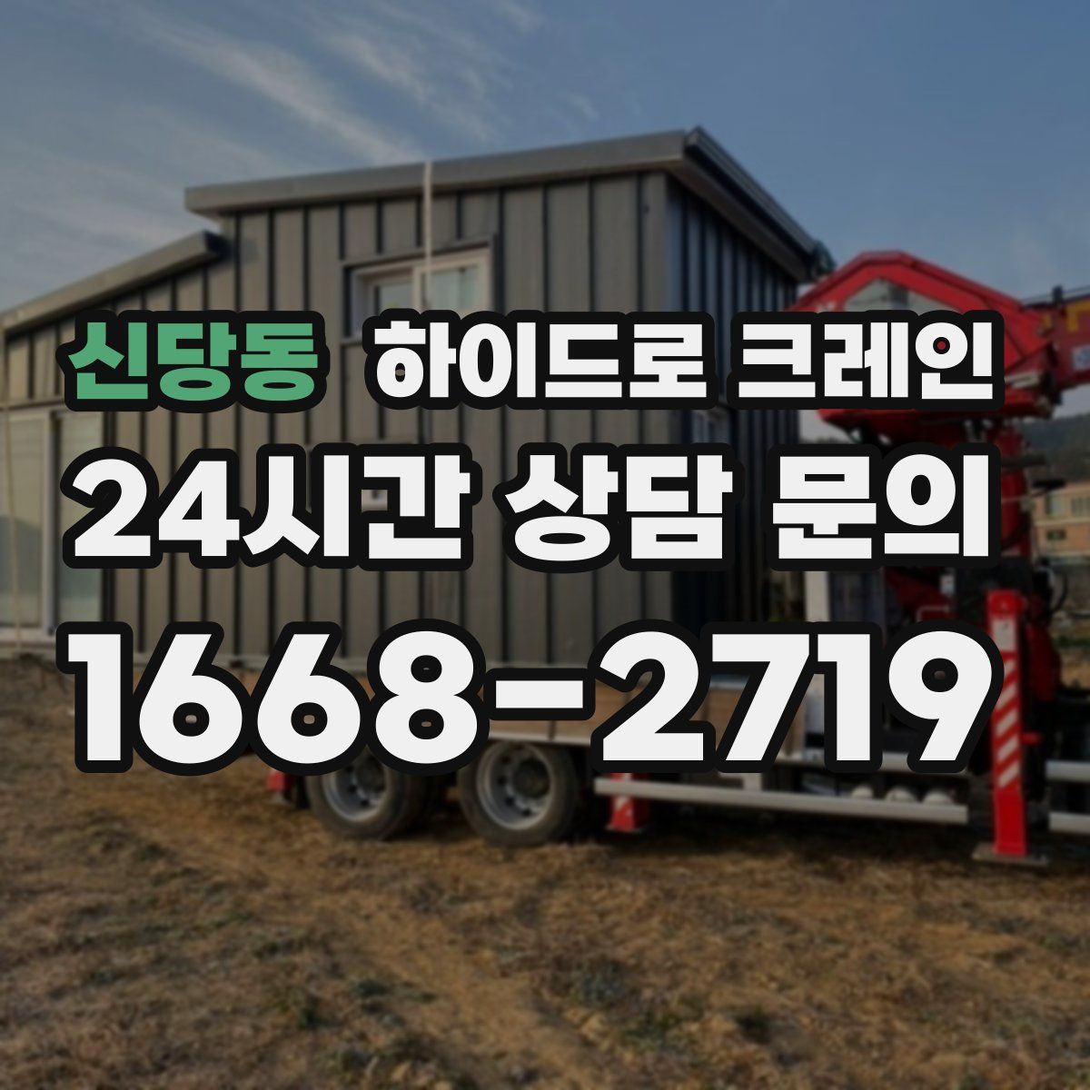 신당동 하이드로 크레인