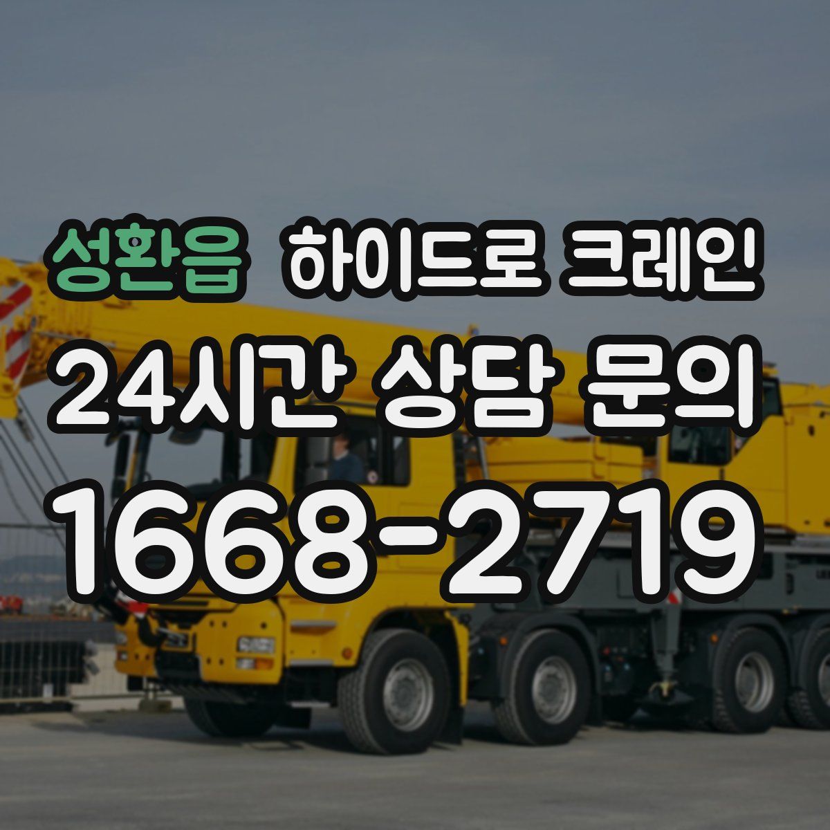 성환읍 하이드로 크레인