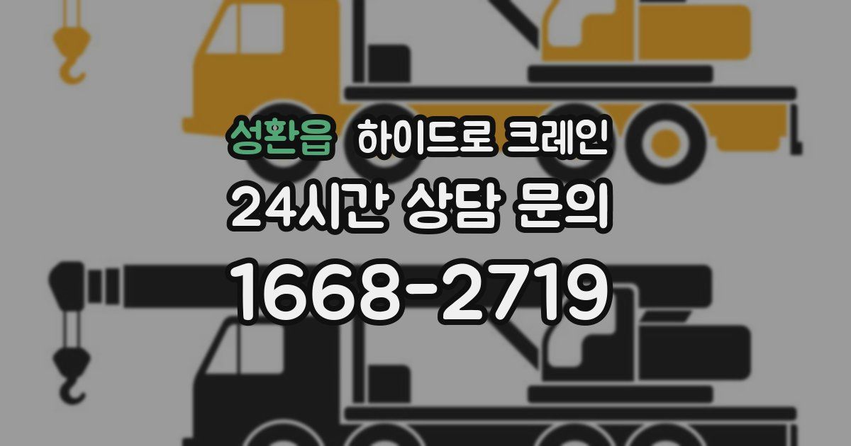 성환읍 하이드로 크레인