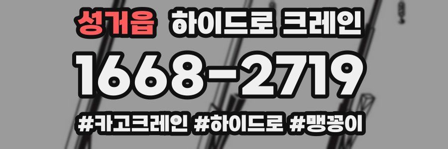 성거읍 하이드로 크레인