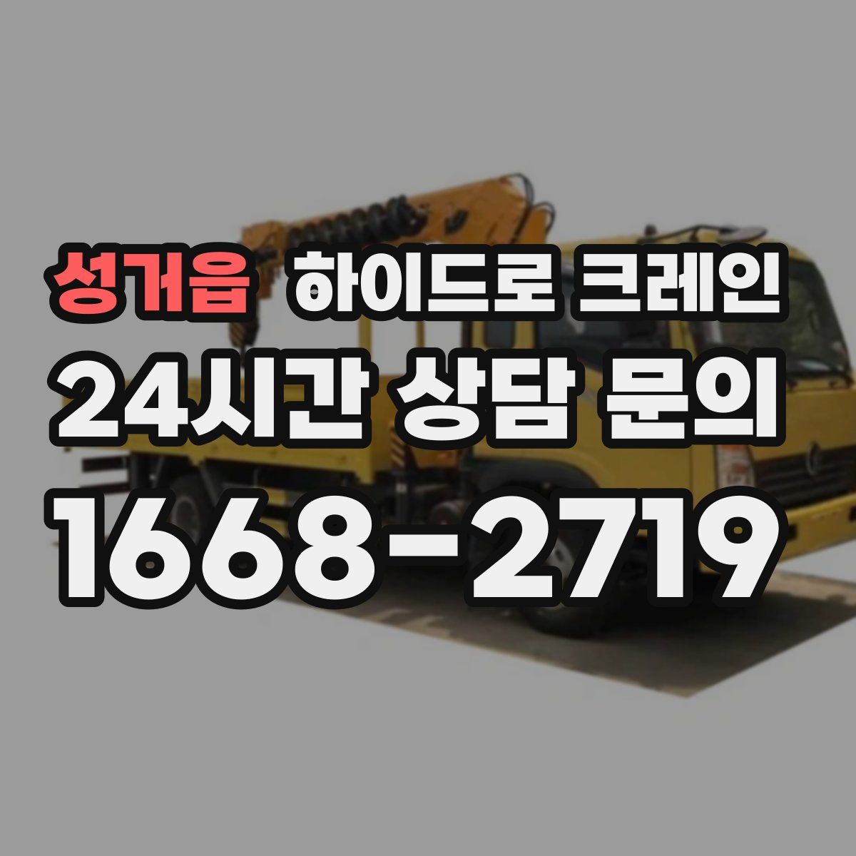 성거읍 하이드로 크레인