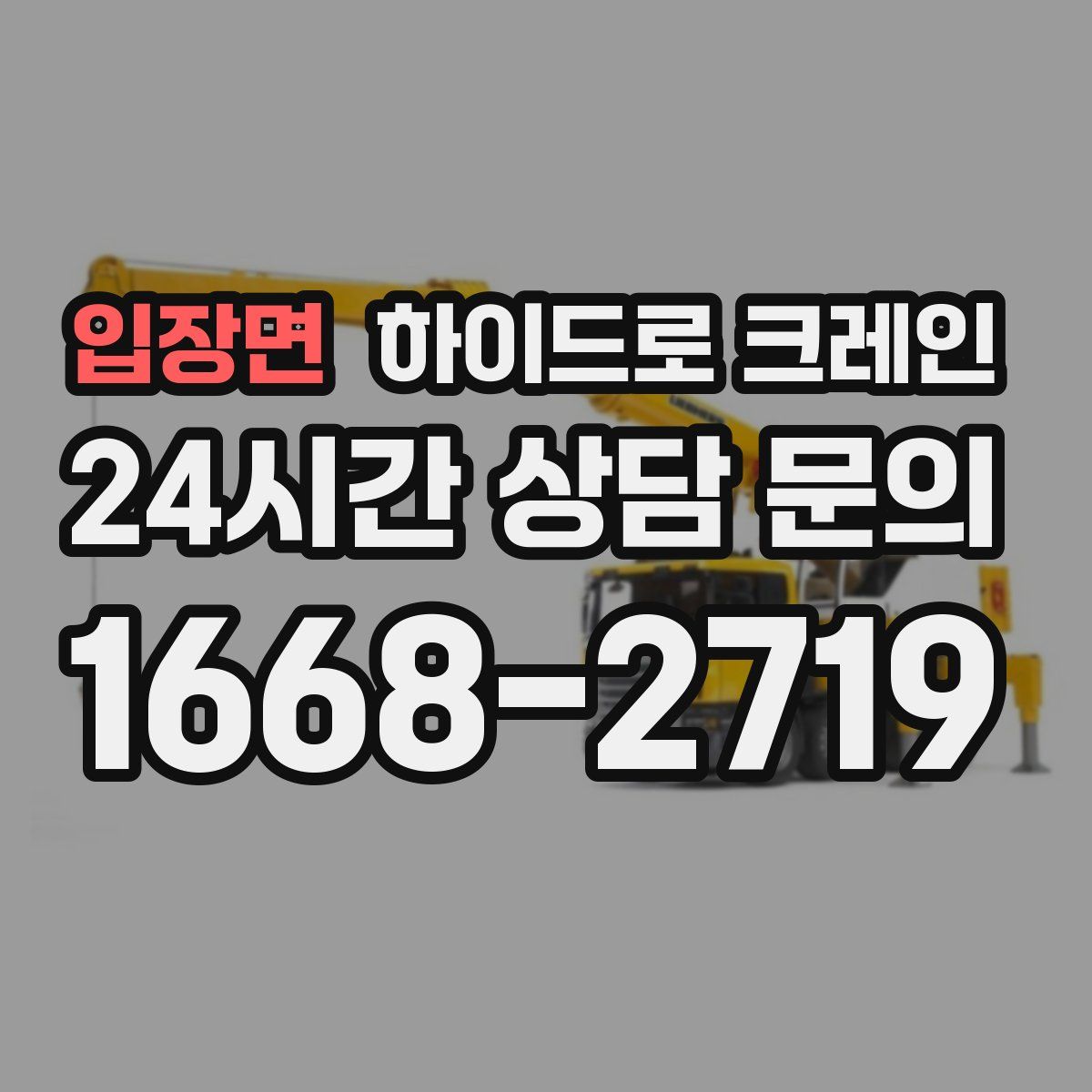 입장면 하이드로 크레인