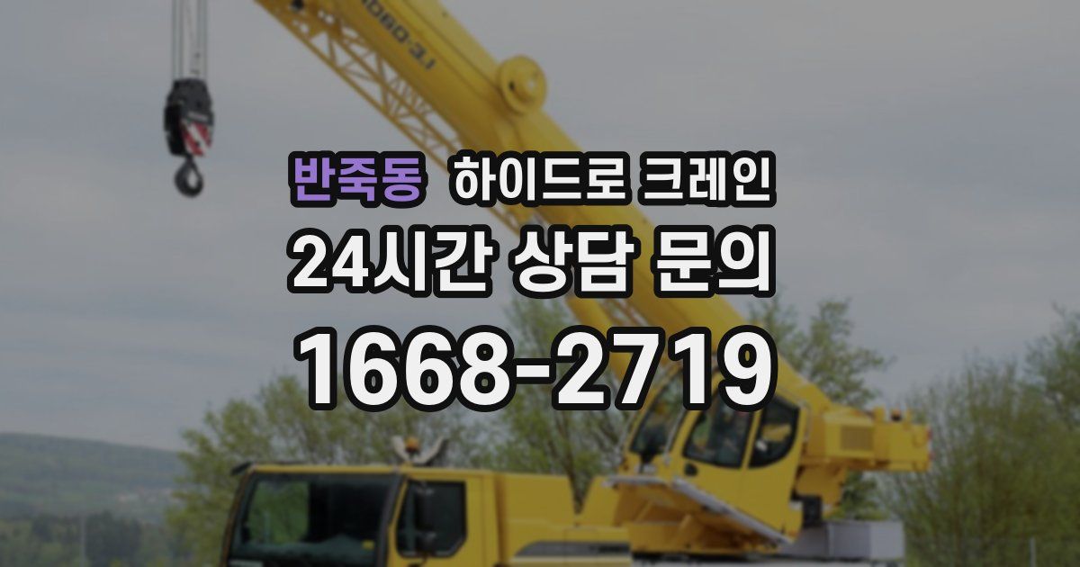 반죽동 하이드로 크레인