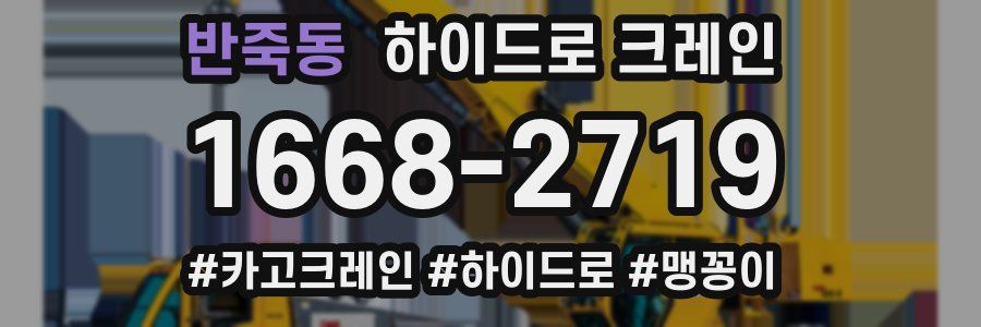 반죽동 하이드로 크레인