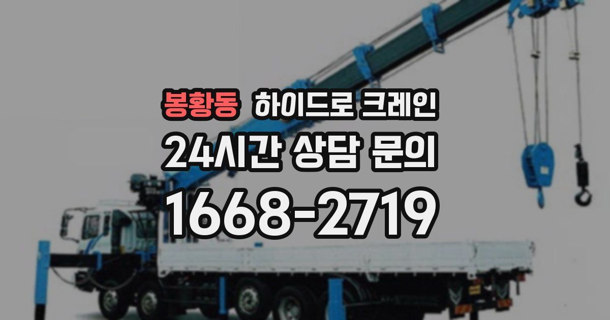 봉황동 하이드로 크레인