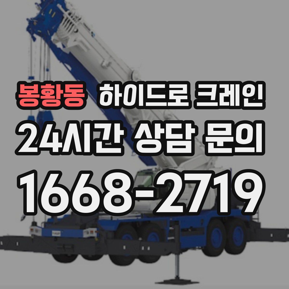 봉황동 하이드로 크레인