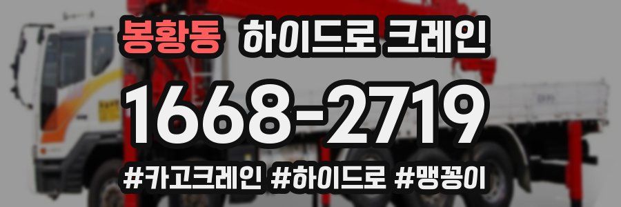 봉황동 하이드로 크레인