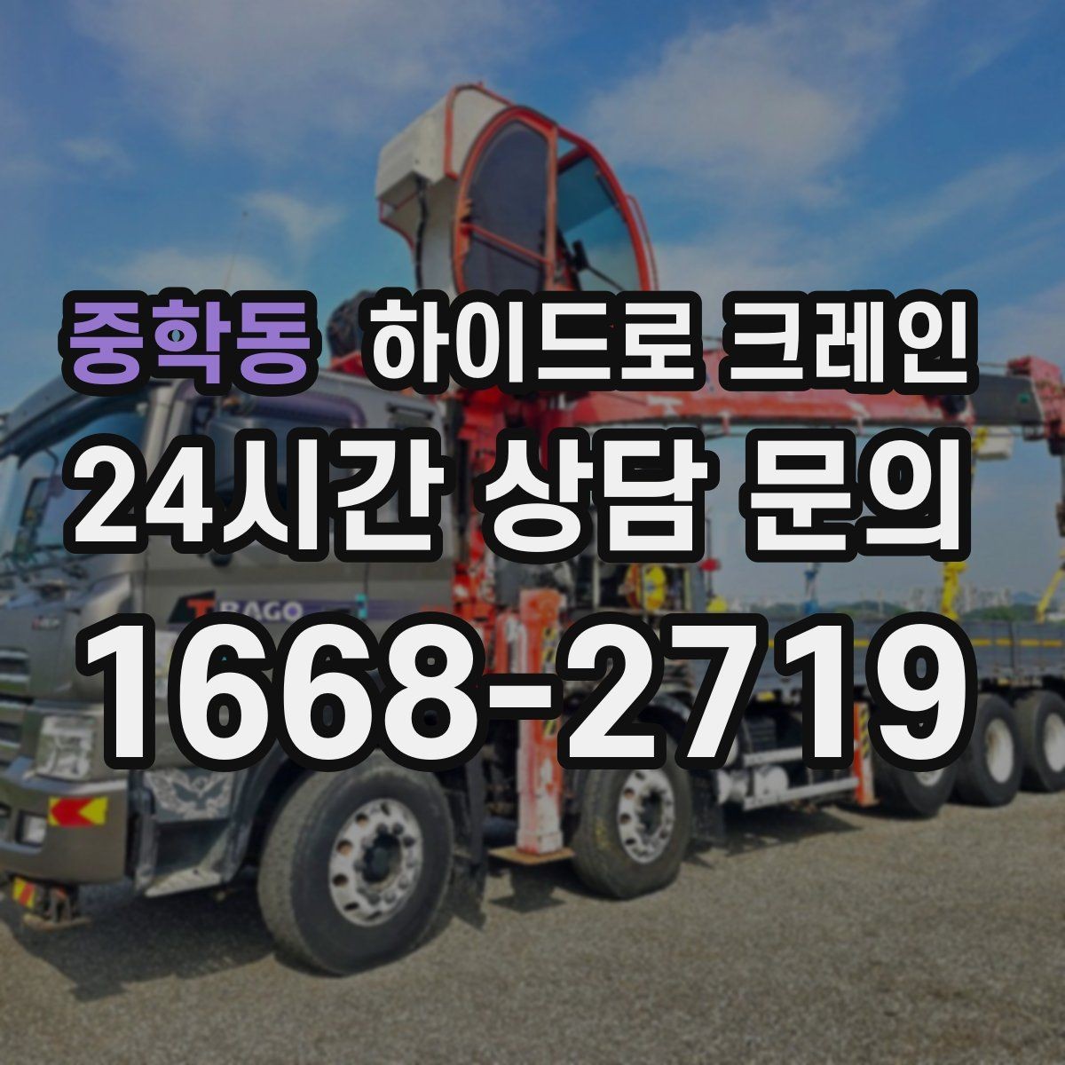 중학동 하이드로 크레인 폐기물 적재물 현장 통제와 정리가 중요한 이유