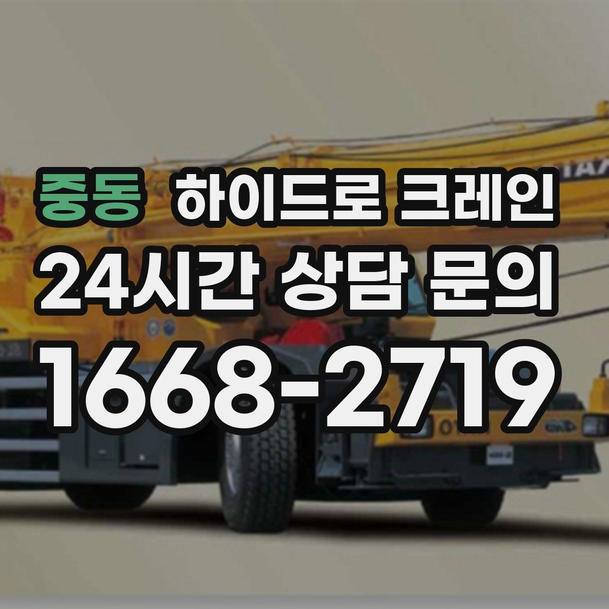 중동 하이드로 크레인 현장 주변 장애물 체크 포인트