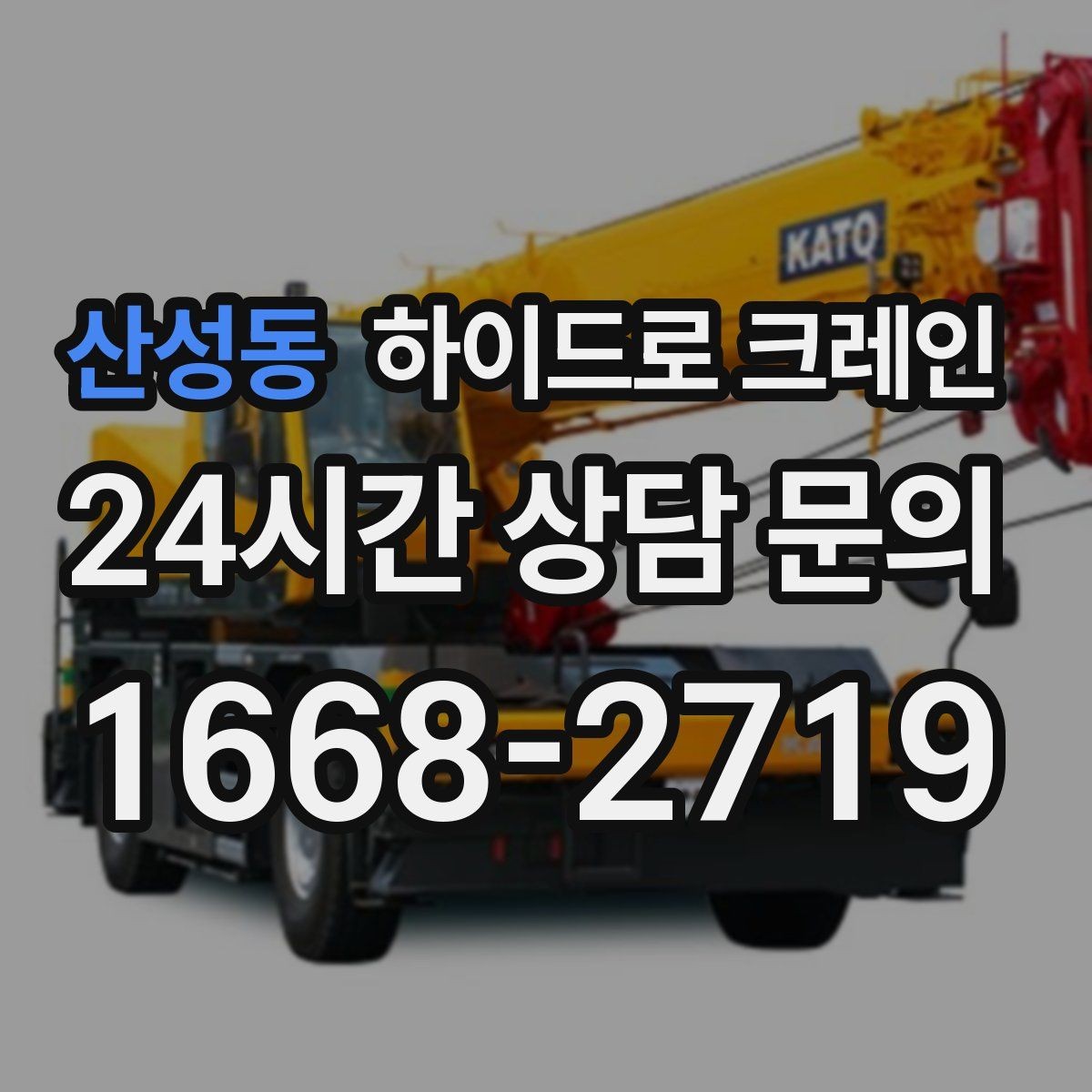 산성동 하이드로 크레인 현장 정리로 민원 줄이는 방법