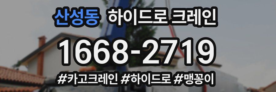 산성동 하이드로 크레인