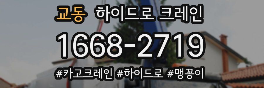 교동 하이드로 크레인