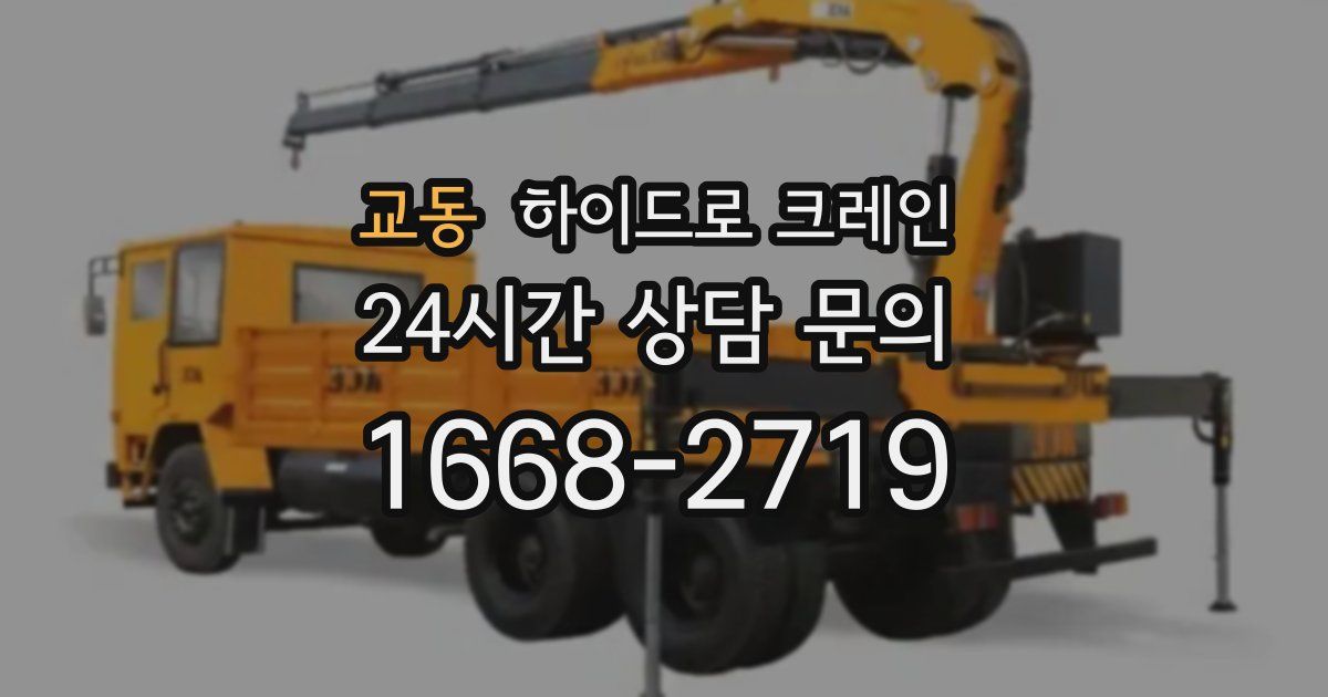 교동 하이드로 크레인