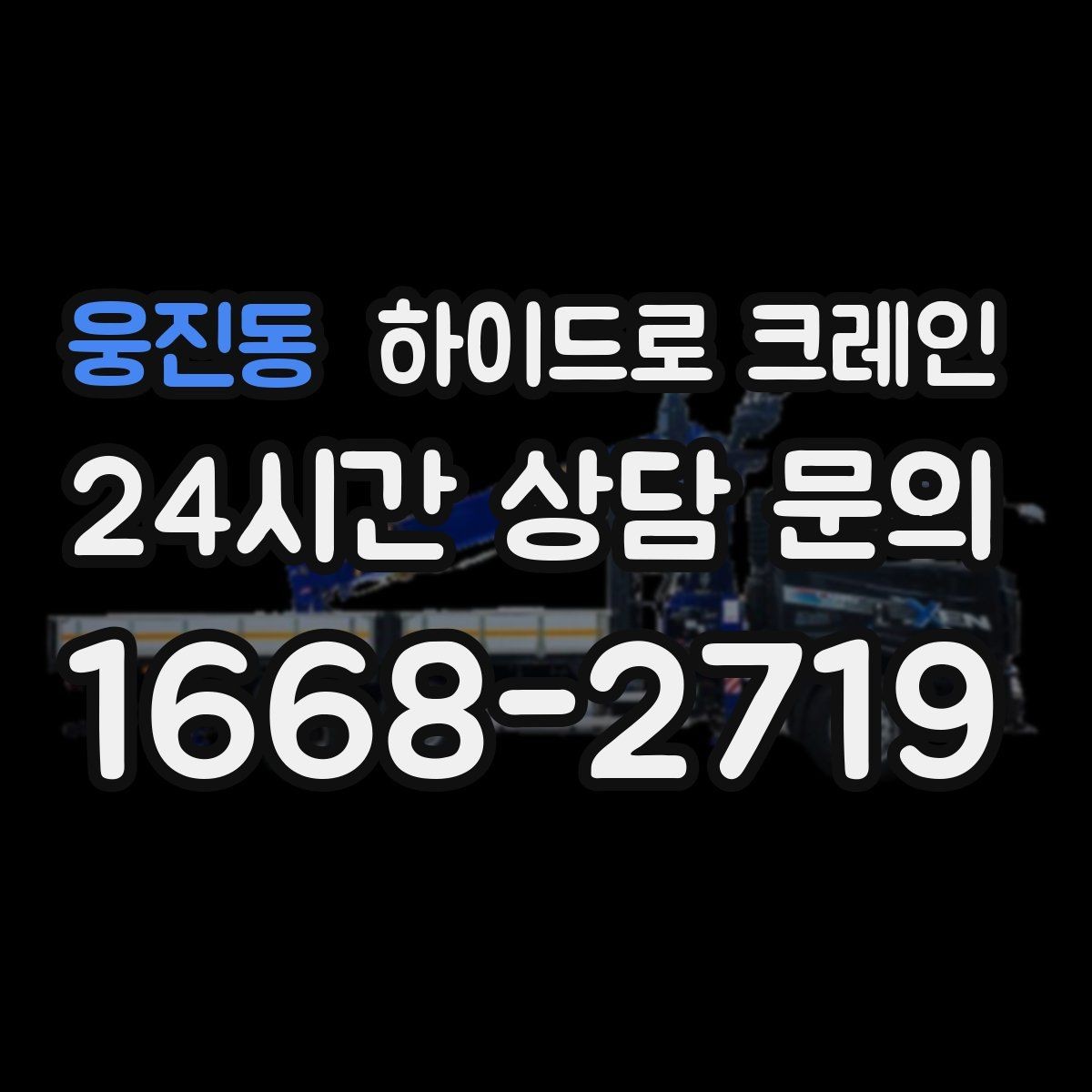 웅진동 하이드로 크레인 편도 진입로 현장 배차 팁