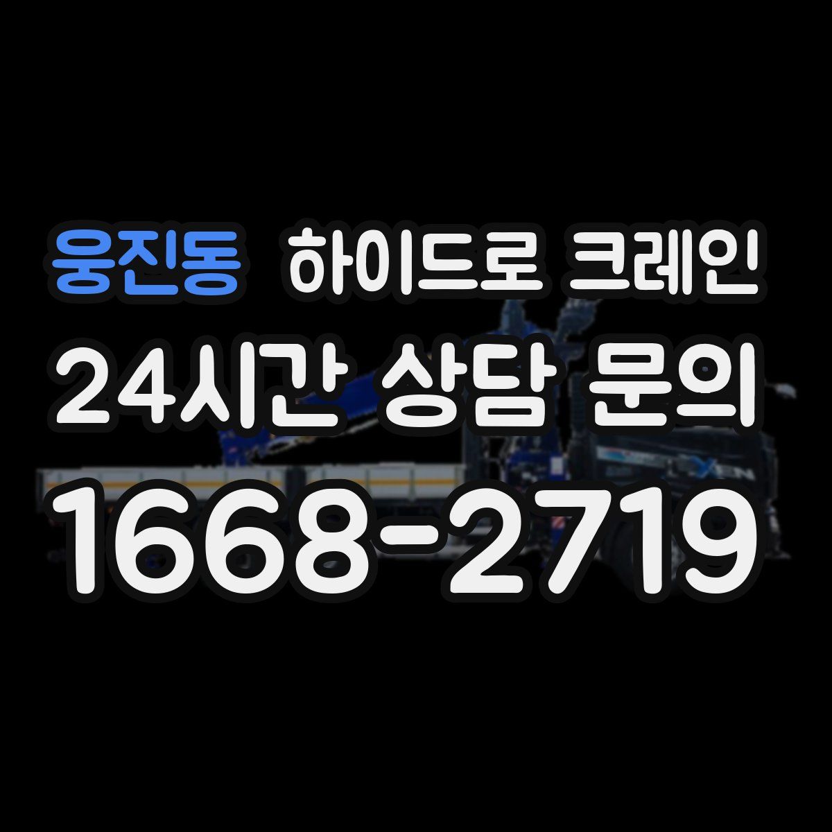 웅진동 하이드로 크레인