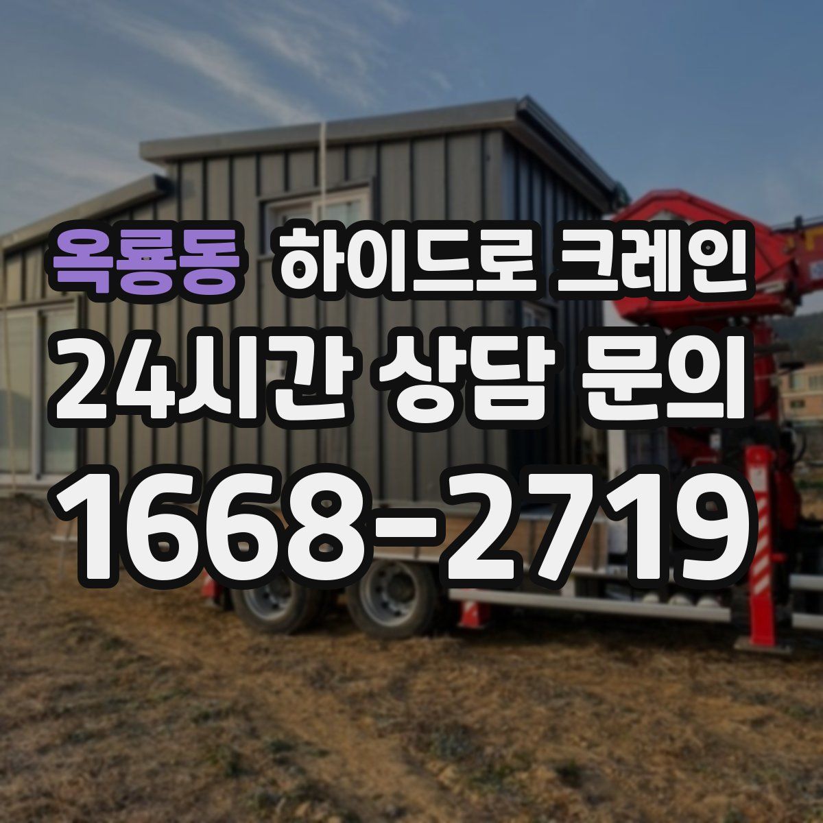 옥룡동 하이드로 크레인