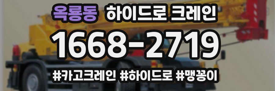 옥룡동 하이드로 크레인