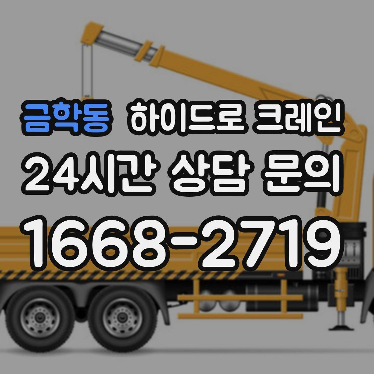 금학동 하이드로 크레인 옥상·테라스 장비 양중 가능할까