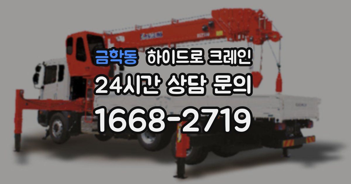 금학동 하이드로 크레인