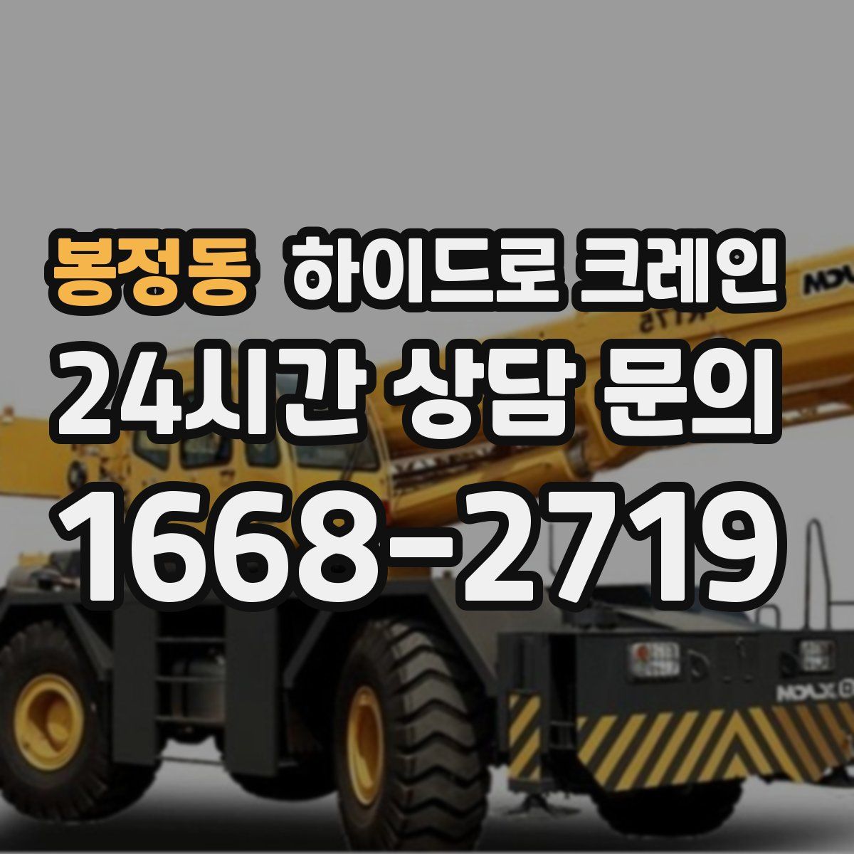 봉정동 하이드로 크레인