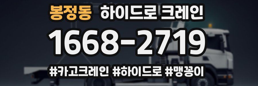 봉정동 하이드로 크레인