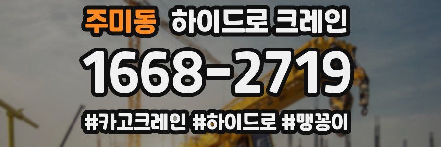 주미동 하이드로 크레인