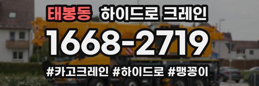 태봉동 하이드로 크레인