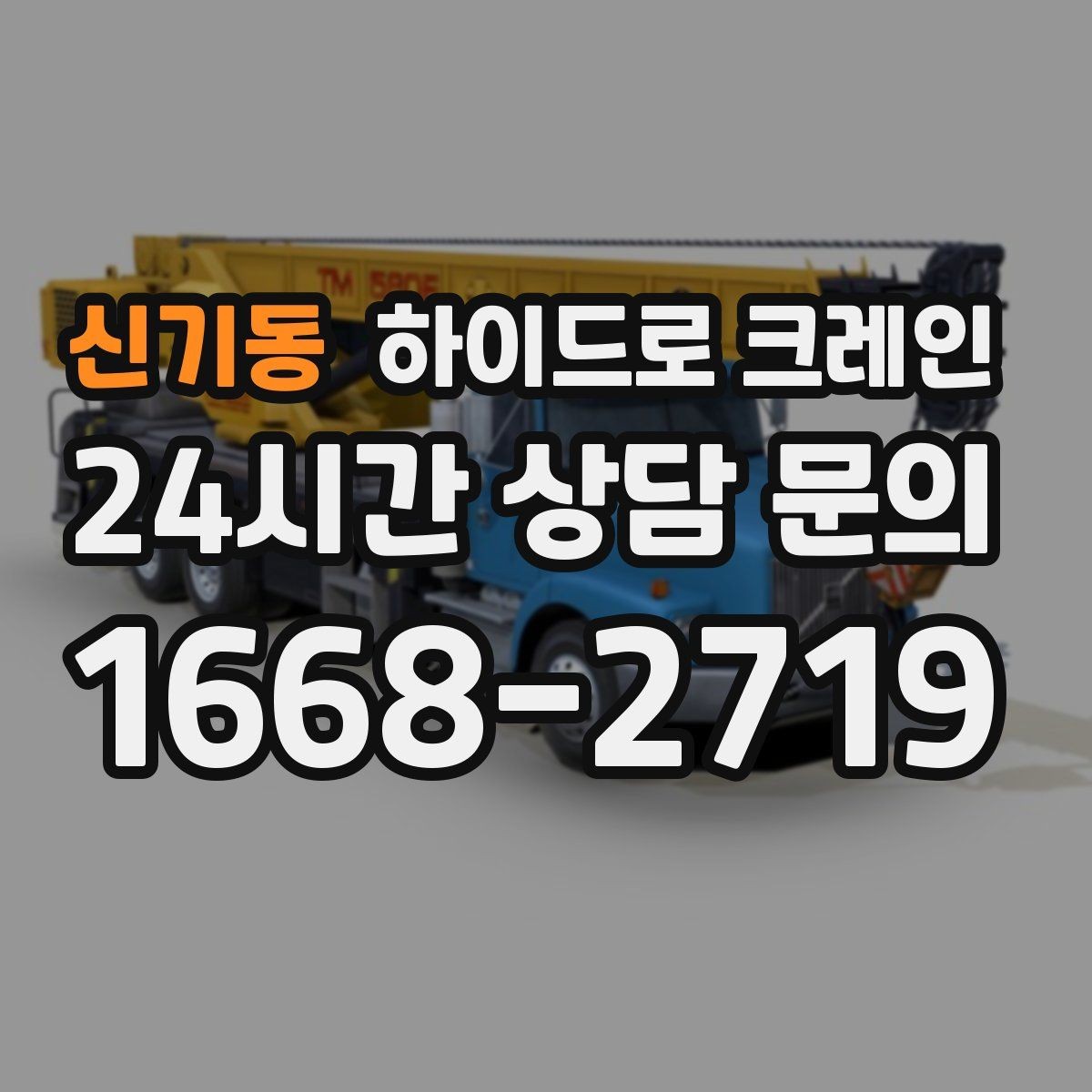 신기동 하이드로 크레인 생산 설비 교체 시 양중 계획