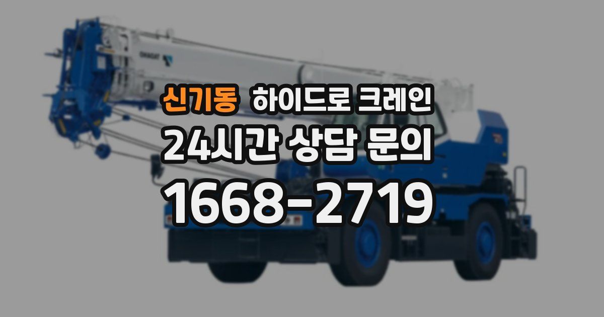 신기동 하이드로 크레인
