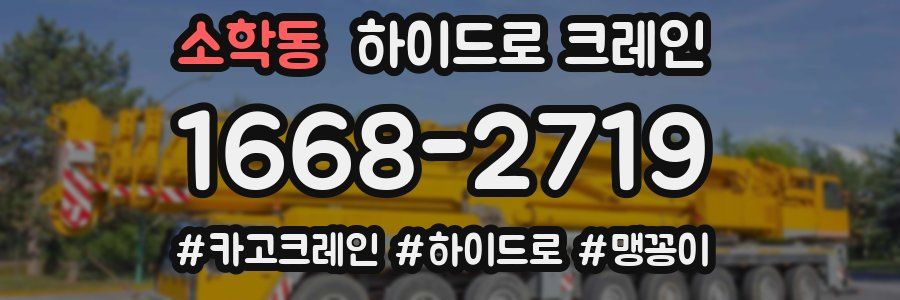 소학동 하이드로 크레인