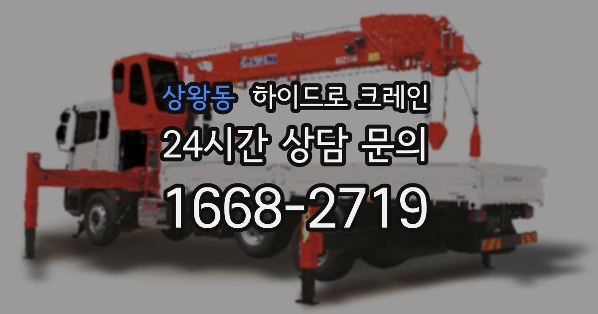 상왕동 하이드로 크레인