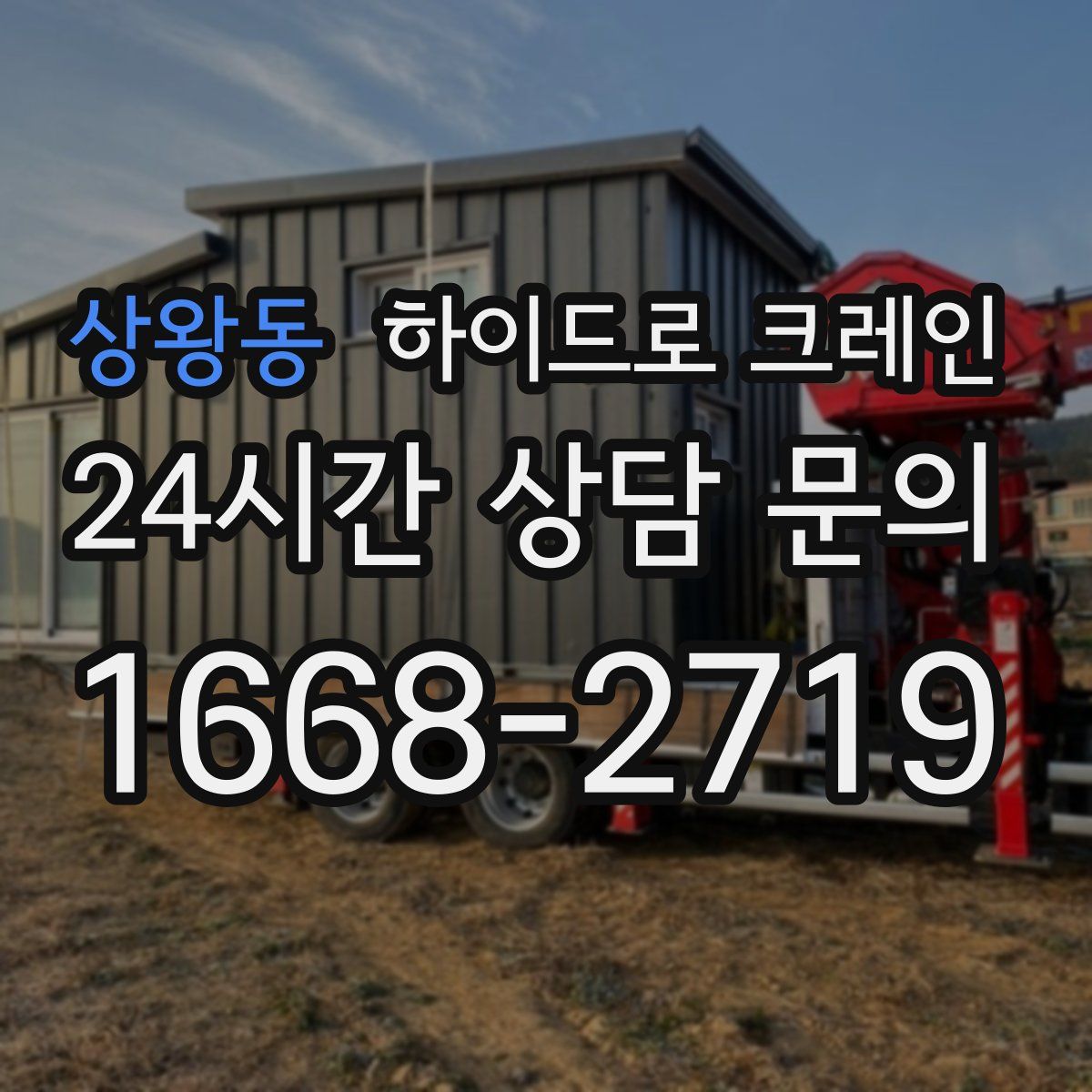 상왕동 하이드로 크레인