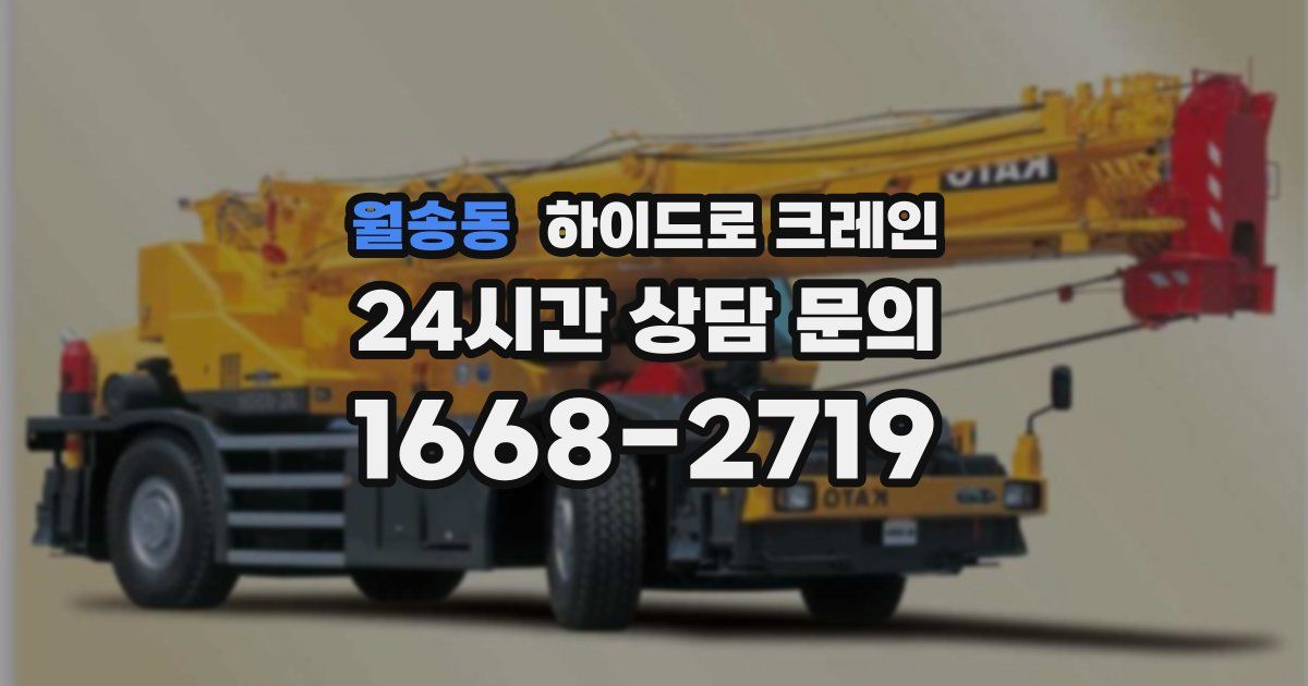 월송동 하이드로 크레인