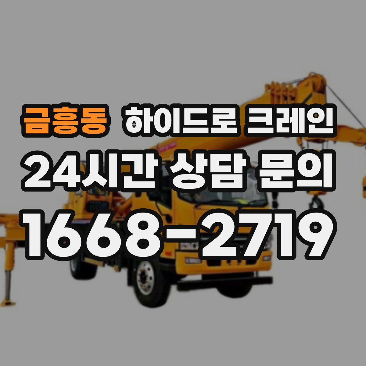 금흥동 하이드로 크레인