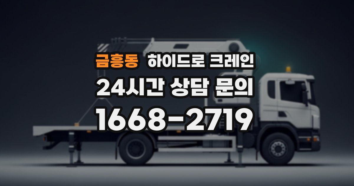 금흥동 하이드로 크레인