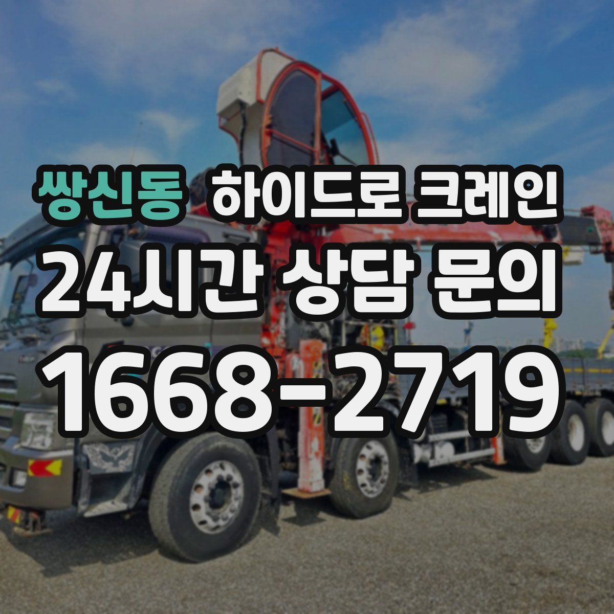 쌍신동 하이드로 크레인