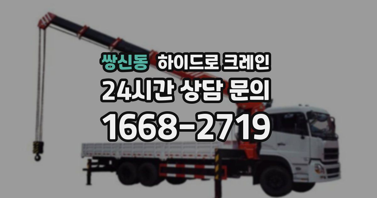 쌍신동 하이드로 크레인