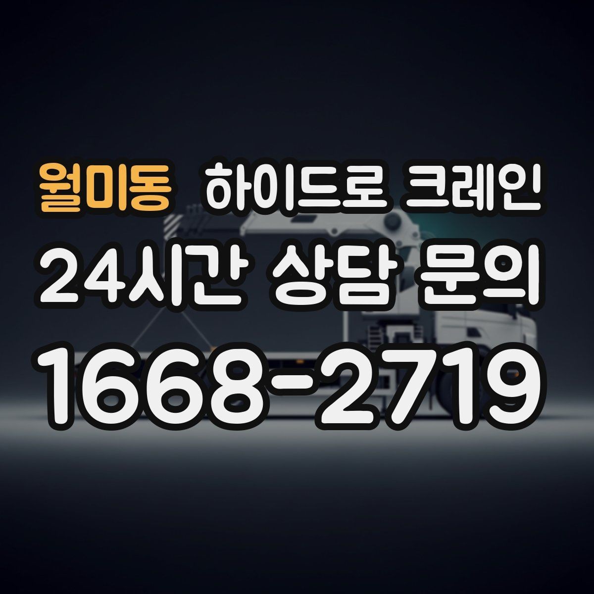월미동 하이드로 크레인 장축 자재 회전 시 간섭을 줄이는 요령