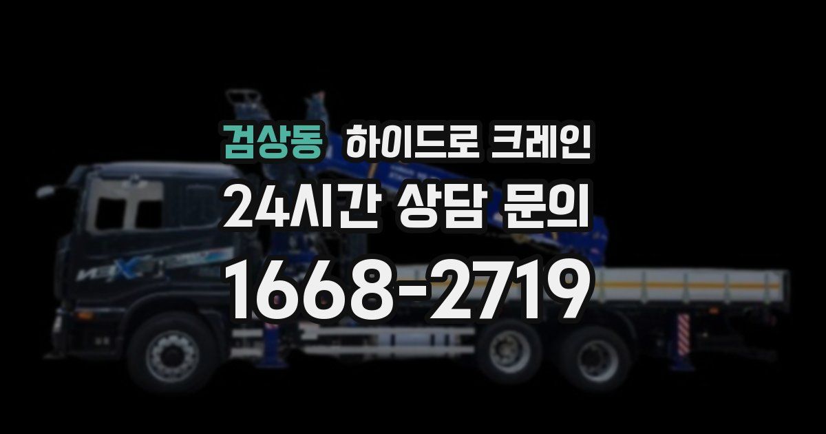 검상동 하이드로 크레인