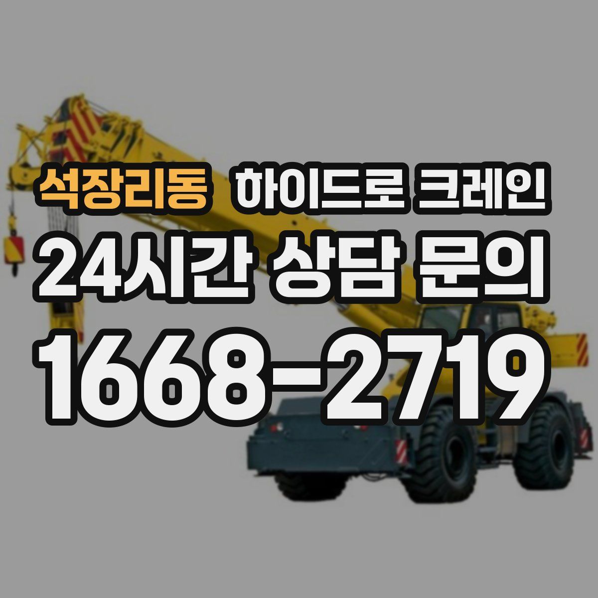 석장리동 하이드로 크레인
