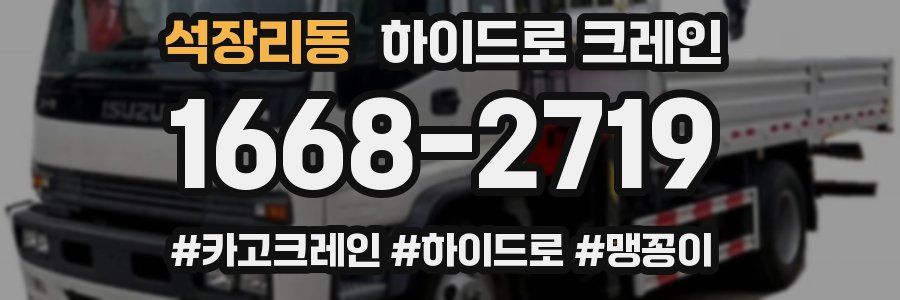 석장리동 하이드로 크레인