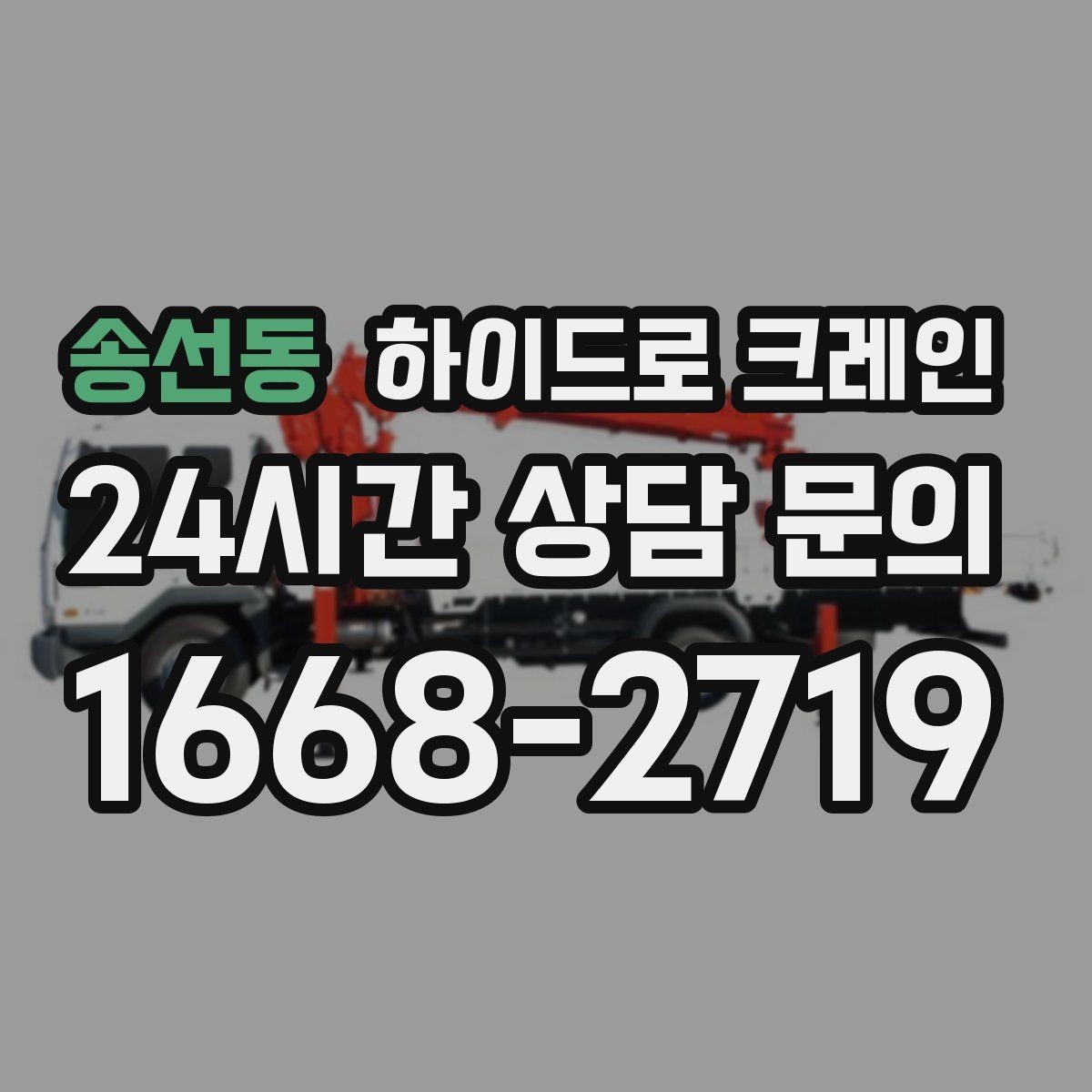 송선동 하이드로 크레인 높이 제한 구간 당일 배차 요청 시 상담에 필요한 정보