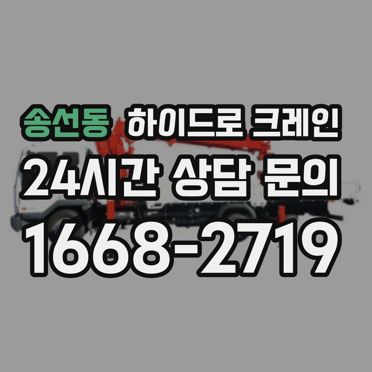 송선동 하이드로 크레인