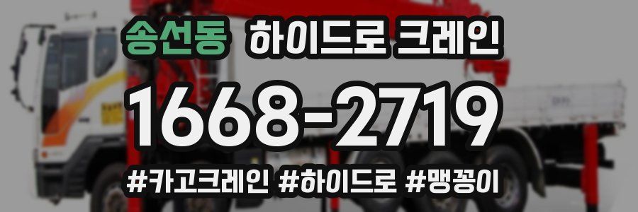 송선동 하이드로 크레인